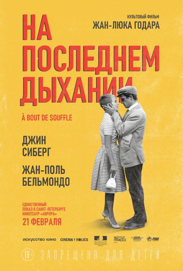 Фильм На последнем дыхании (1960) смотреть онлайн в хорошем качестве