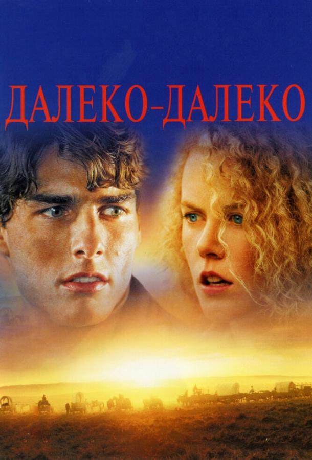 Фильм Далеко-далеко 1992 года смотреть онлайн с Робертом Проски и Томасом Гибсоном