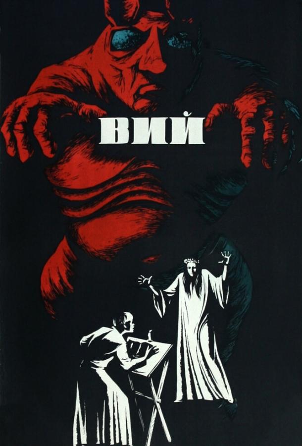 Смотреть онлайн фильм Вий (1967) в хорошем качестве HD