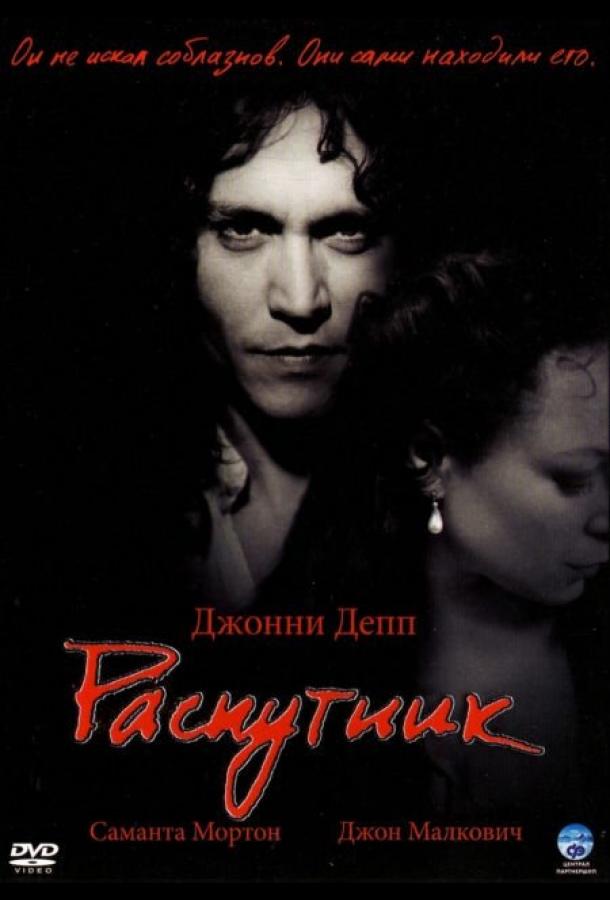 Фильм Распутник (2004) смотреть онлайн в хорошем качестве
