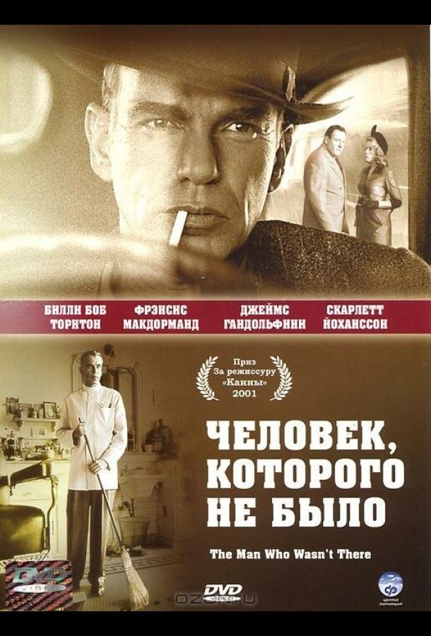 Фильм Человек, которого не было (2001) смотреть онлайн бесплатно