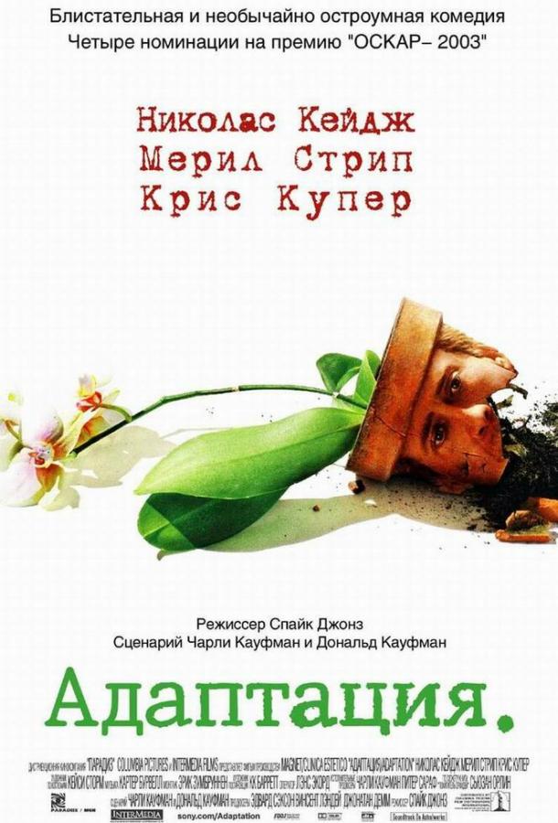 Фильм Адаптация 2002 года смотреть онлайн с Николасом Кейджем и Мэрил Стрип