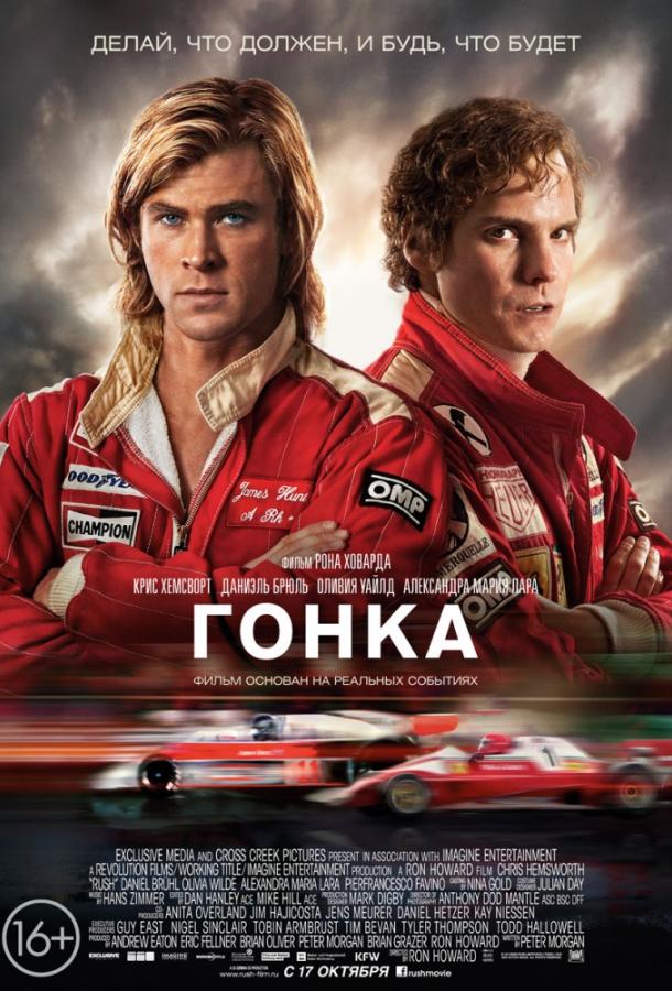 Фильм Гонка 2013 смотреть онлайн: Драма с Даниэлем Брюлем и Кристианом Маккэем